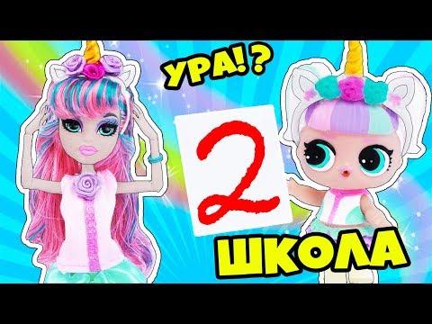 ДВОЙКА НА 1 СЕНТЯБРЯ! Куклы ЛОЛ СЮРПРИЗ Снова В ШКОЛУ! Мультик LOL Families SURPRISE Back to school