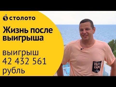 Столото ПРЕДСТАВЛЯЕТ | Победитель лотереи