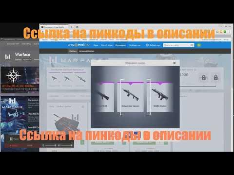СКАЧАТЬ ПИНКОДЫ ВАРФЕЙС БЕСПЛАТНО