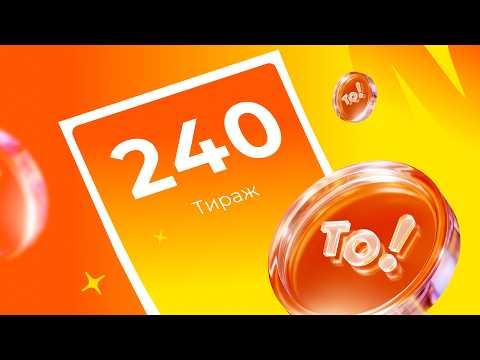 240-й тираж лотереи То!Лото