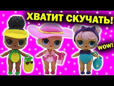 КУКЛЫ ЛОЛ СЮРПРИЗ на ПЛЯЖЕ Мультик про игрушки Видео для детей LOL SURPRISE DOLLS | Julicat (0+)