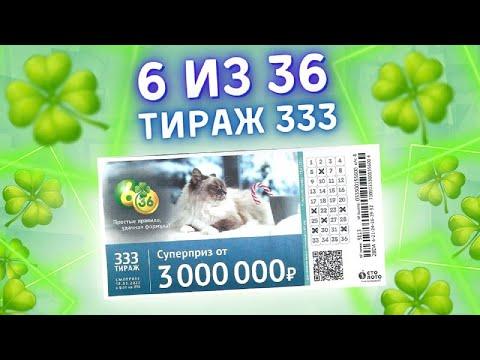 Лотерея 6 из 36 тираж 333 от 16 января, Проверить билет, Столото