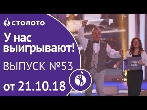 Столото представляет | У нас выигрывают - выпуск №53 от 21.10.18