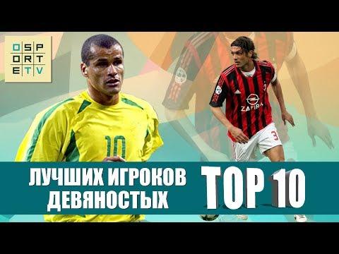 ТОП-10 лучших игроков 90-х