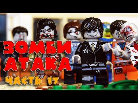 Джон и Келли в ловушке. Зомби-атака 17 (лего мультик)