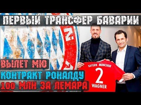 Бавария купила замену Левандовски, новый контракт Роналду, 100 млн.евро от Ливерпуля за Лемара