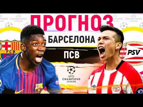 БАРСЕЛОНА - ПСВ ► ПРОГНОЗ И СТАВКА НА ЛИГУ ЧЕМПИОНОВ ► ПРОГНОЗЫ НА ФУТБОЛ СЕГОДНЯ 18.09.18