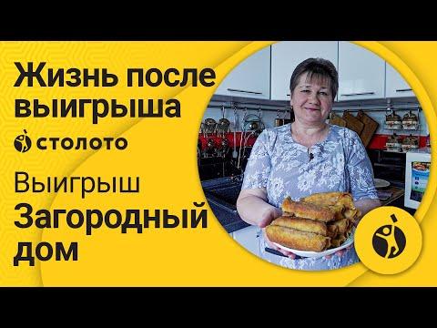 Оксана Сусакина – Ефремов | Победитель Русского лото | Выигрыш – Загородный дом | Столото