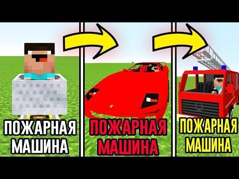 НУБ СКРАФТИЛ КРУТУЮ ПОЖАРНУЮ МАШИНУ В МАЙНКРАФТ СЕКРЕТНЫЙ КРАФТ МУЛЬТИК MINECRAFT ! КАК МЕНЯЛСЯ