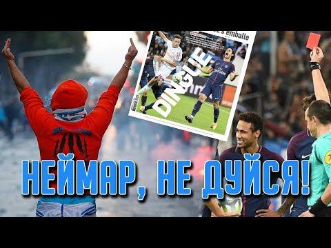 ЖИЗНЬ ПОСЛЕ МАТЧА МАРСЕЛЬ-ПСЖ. НЕЙМАР, НЕ ПЛАЧЬ! МЕРЗКИЕ СЛОВА ДАНИ АЛВЕСА