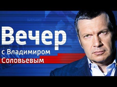 Воскресный вечер с Владимиром Соловьевым от 14.10.18