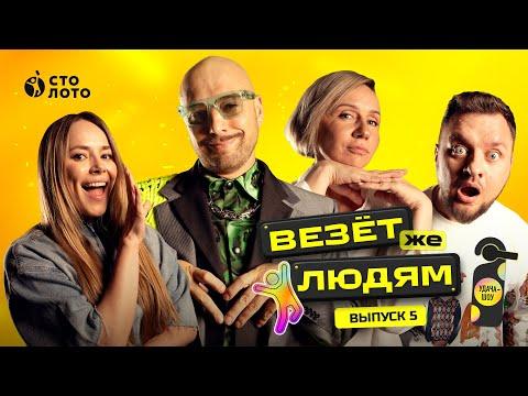 Удача-шоу «Везёт же людям» | Выпуск 5
