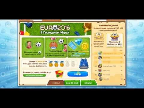 евро 2016 голодные игры я получил рюкзак