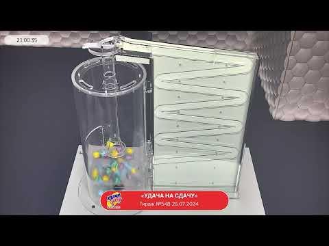 Столото представляет | Лотерея «Удача на сдачу». Тираж № 548 от 26.07.2024 г.