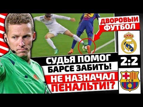 ЭТО МРАЗОТСТВО, А НЕ СУДЕЙСТВО! БАРСЕЛОНА - РЕАЛ МАДРИД (2:2) / Обзор матча