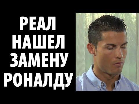 РЕАЛ НАШЕЛ ЗАМЕНУ РОНАЛДУ. НОВЫЙ ТРАНСФЕР!