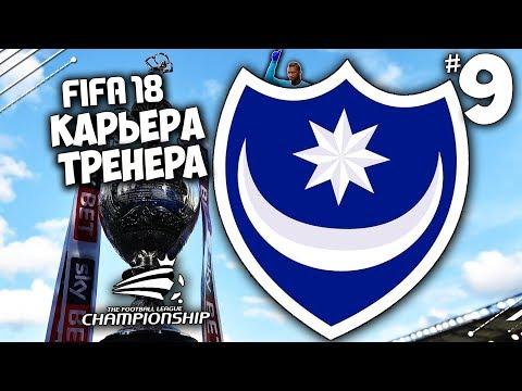 FIFA 18 КАРЬЕРА ПОРТСМУТ - Чемпионат Футбольной лиги Англии #9