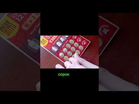 "Russkoye Loto" chiptasini tekshiramiz! 
