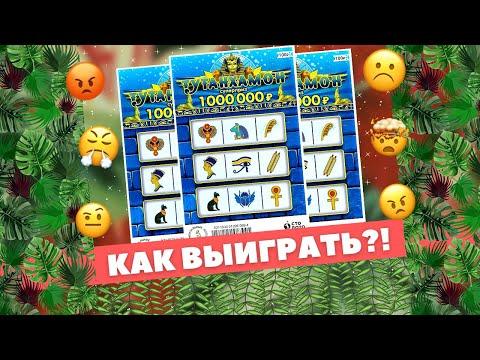 Тутанхамон, как играть что бы выиграть? Моментальная лотерея от Столото
