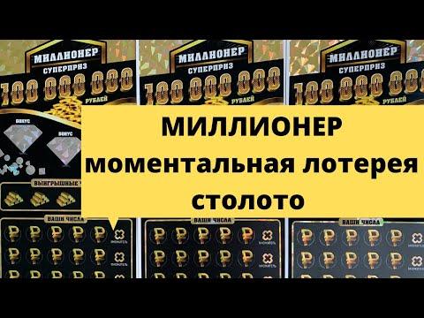 Потратила 3000р на МИЛЛИОНЕРА моментальная лотерея столото