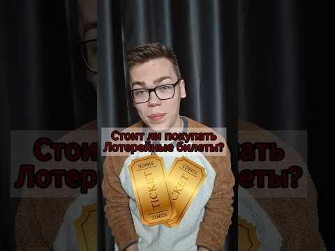 Что стоит ожидать, когда покупаешь лотерейный билет? #репетитор #математика #лотерея #удача