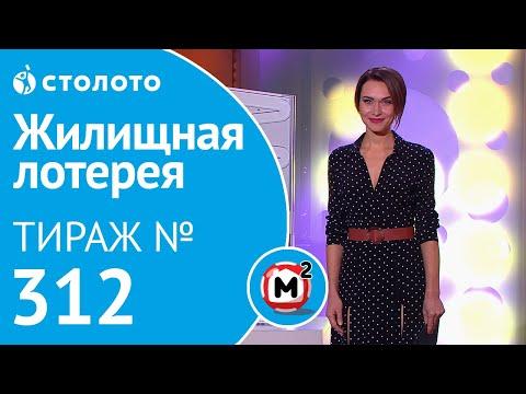 Столото представляет | Жилищная лотерея тираж №312 от 17.11.18