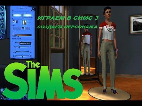 ИГРАЕМ В SIMS 3!!! СОЗДАЕМ ПЕРСОНАЖА!!! ПЕРВАЯ СЕРИЯ!!! МУЛЬТИК ДЛЯ ДЕТЕЙ!!! Kids