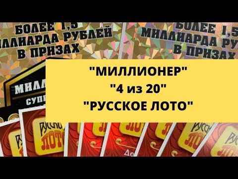 МИКС моментальной лотереи столото ( Миллионер, Русское лото, 4 из 20)