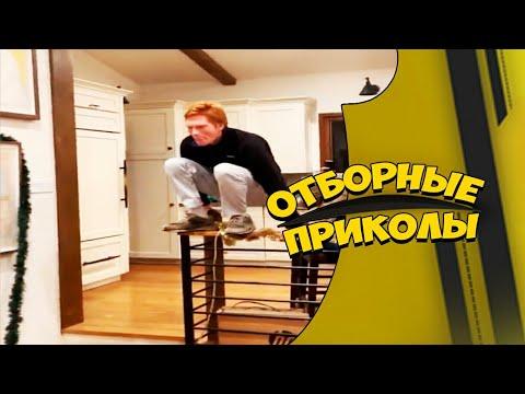 Отборные приколы январь 2021 | Лучшие приколы январь 2021