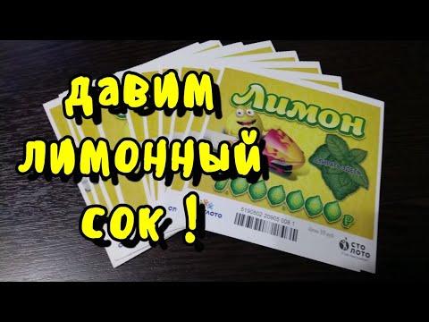 ЛИМОН. МОМЕНТАЛЬНАЯ ЛОТЕРЕЯ. СТОЛОТО.