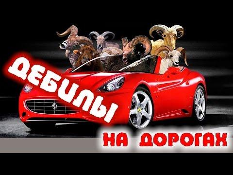 ДЕБИЛЫ НА ДОРОГАХ И БАБЫ ЗА РУЛЕМ | КРУТАЯ ПОДБОРКА СЕНТЯБРЬ 2016