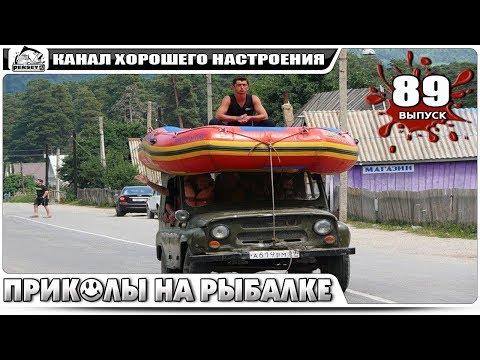 ПРИКОЛЫ НА РЫБАЛКЕ 2018 Новинка! Убойный выпуск смех до слез #89