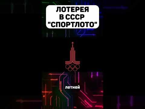 Как в СССР появилась Лотерея #лотерея #лотереи #ссср #советскийсоюз #история #факты #спортлото