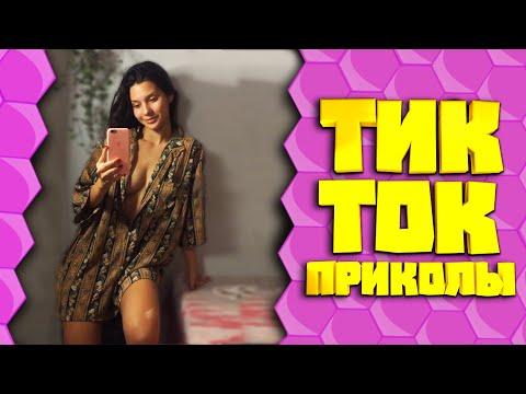ПРИКОЛЫ ТИК ТОК / ЮМОР СМЕХ И УГАР ИЗ TIK TOK ЛУЧШЕЕ 2021 #79