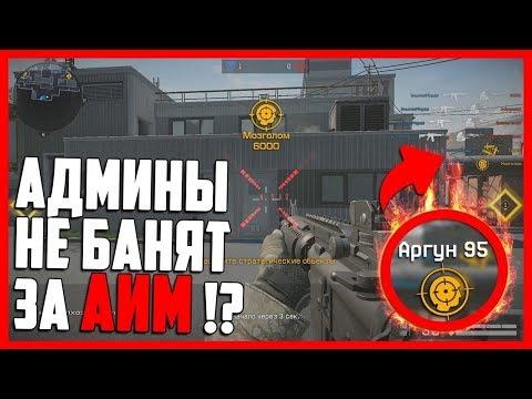 ЧИТ НА WARFACE 100% БЕЗ БАНА МАЙ 2017