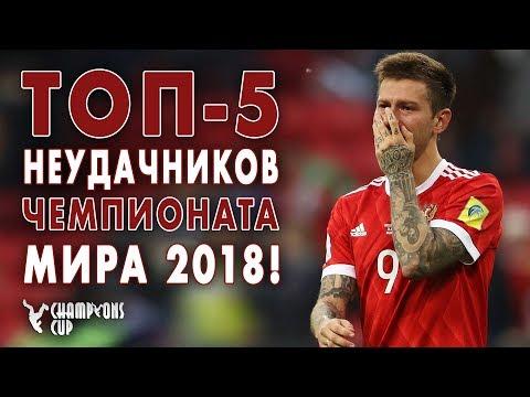 ТОП-5 НЕУДАЧНИКОВ ЧЕМПИОНАТА МИРА 2018!