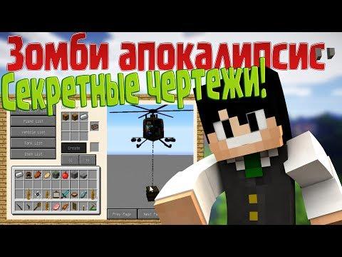 Зомби апокалипсис  - нашли чертежи! Сериал майнкрафт. Мультик Minecraft