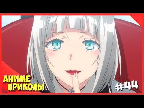 Аниме Приколы под музыку #44|Только один раз?!|Anime COUBS|Anime Jokes