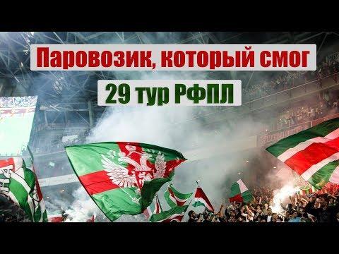 29 ТУР РФПЛ. ПАРОВОЗИК, КОТОРЫЙ СМОГ.