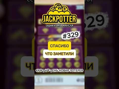 СПАСИБО ЧТО ЗАМЕТИЛИ! Каждый день моментальная лотерея #лотерея #we_jackpotter #моментальнаялотерея
