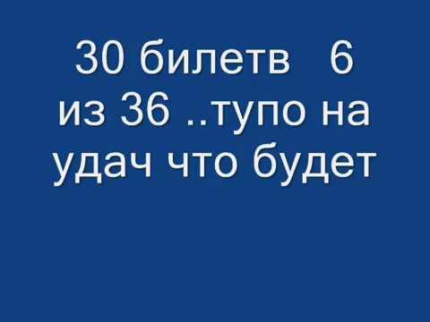 30 билетов 6 из 36 240 тираж на удачу что будет.столото.русское лото.лотореи