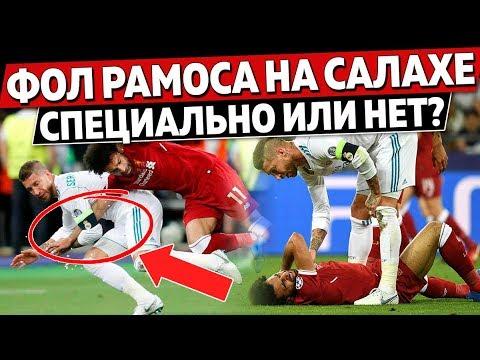 Фол Рамоса на Салахе помог сборной России? Виноват ли капитан Реала?