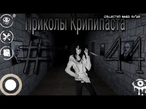 Приколы Крипипаста #44 [Jeff the Killer]