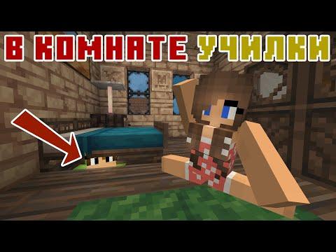 В Доме Учительницы - Школа - Лучшие Майнкрафт Приколы Машинима