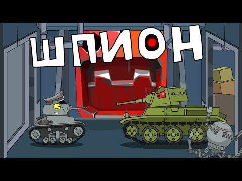 Шпион Мультики про танки
