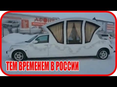 ТЕМ ВРЕМЕНЕМ В РОССИИ ★ РУССКИЕ ПРИКОЛЫ ★ ЛУЧШИЕ ПРИКОЛЫ 2017 ФЕВРАЛЬ, НОВЫЕ СМЕШНЫЕ ПРИКОЛЫ