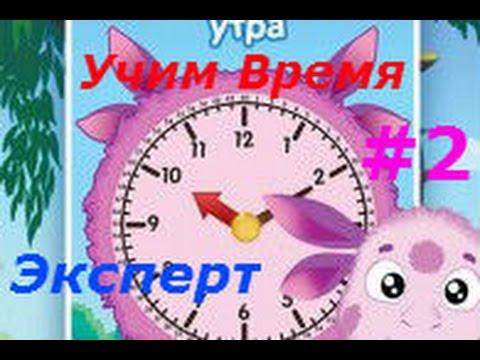 Лунтик. Учим Время - #2 Эксперт. Обучающий игровой мультик, развивающее видео