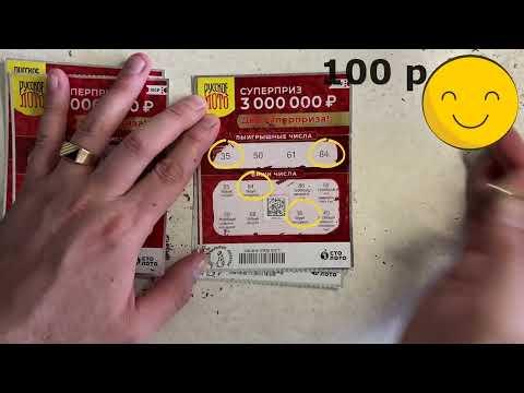 Билетики моментальной лотереи СтоЛото за 100 рублей