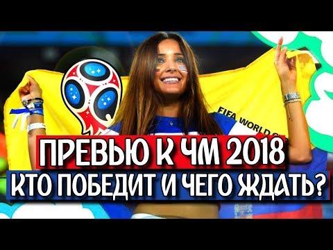 БОЛЬШОЕ ПРЕВЬЮ К ЧЕМПИОНАТУ МИРА ПО ФУТБОЛУ 2018 | КТО ВЫИГРАЕТ ЧМ 2018 И ЗА КЕМ СЛЕДИТЬ?