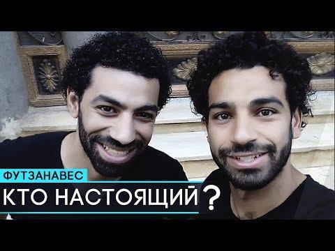 ГДЕ НАСТОЯЩИЙ САЛАХ, А ГДЕ ДВОЙНИК? ГОЛЕВОЙ ПАС КУАРЕЖМЫ РАБОНОЙ. ЛУЧШИЕ ВИДЕО НЕДЕЛИ - GOAL24